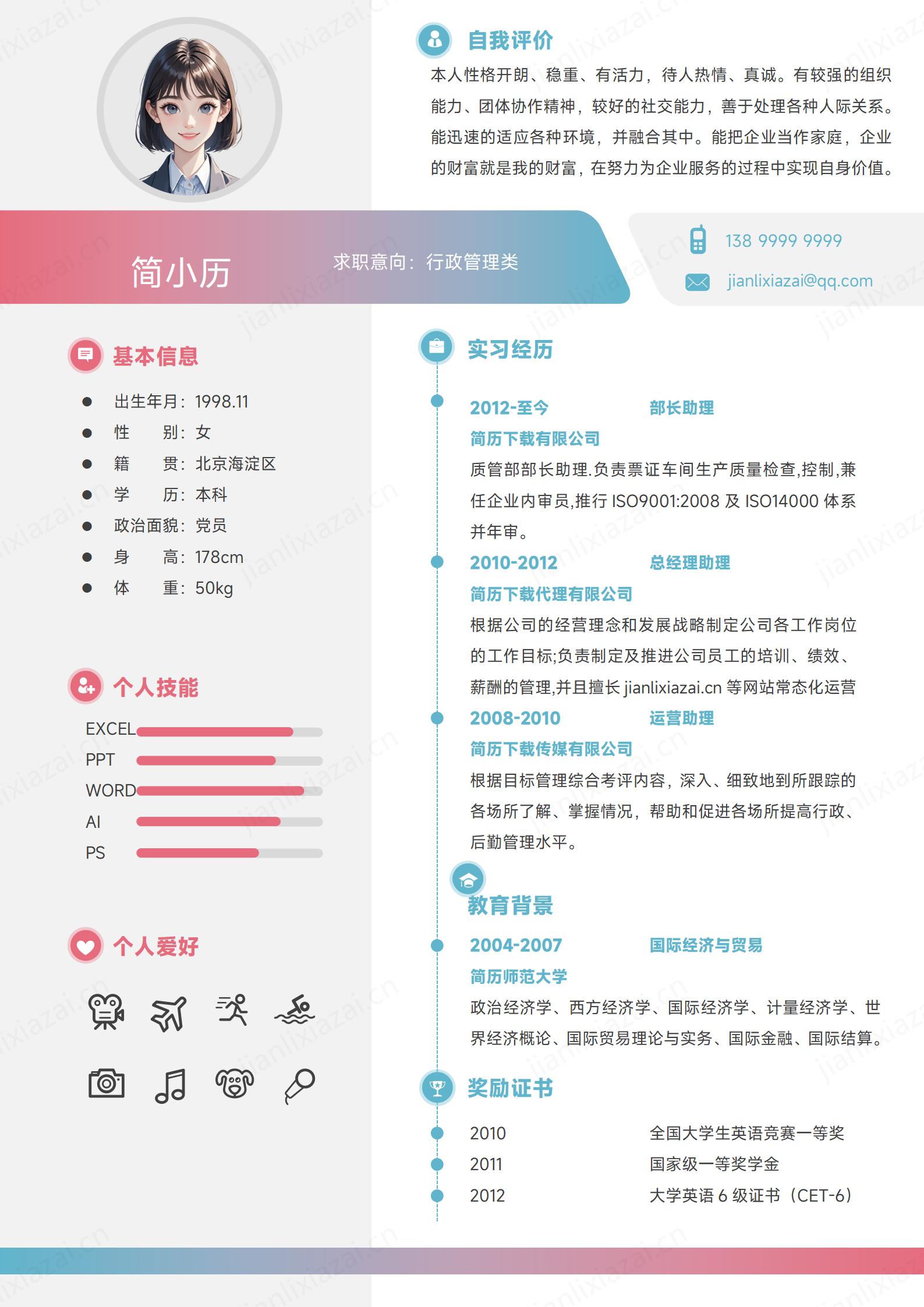 彩色简约高级感行政管理行政人事行政总经理简历模板