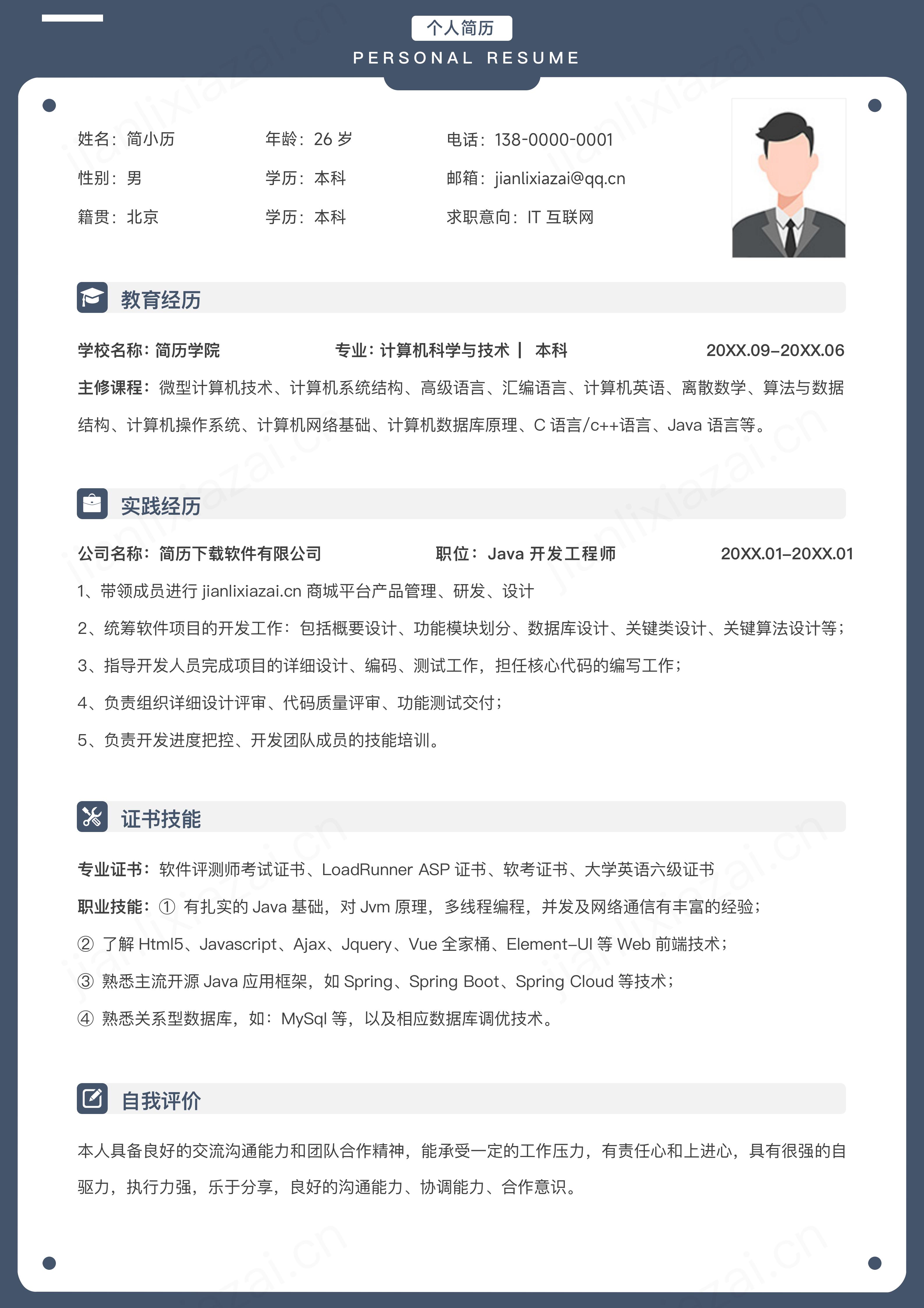 IT互联网JAVA程序员前端开发求职社招简历模板预览