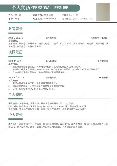 清新简约销售助理销售顾问销售代表简历