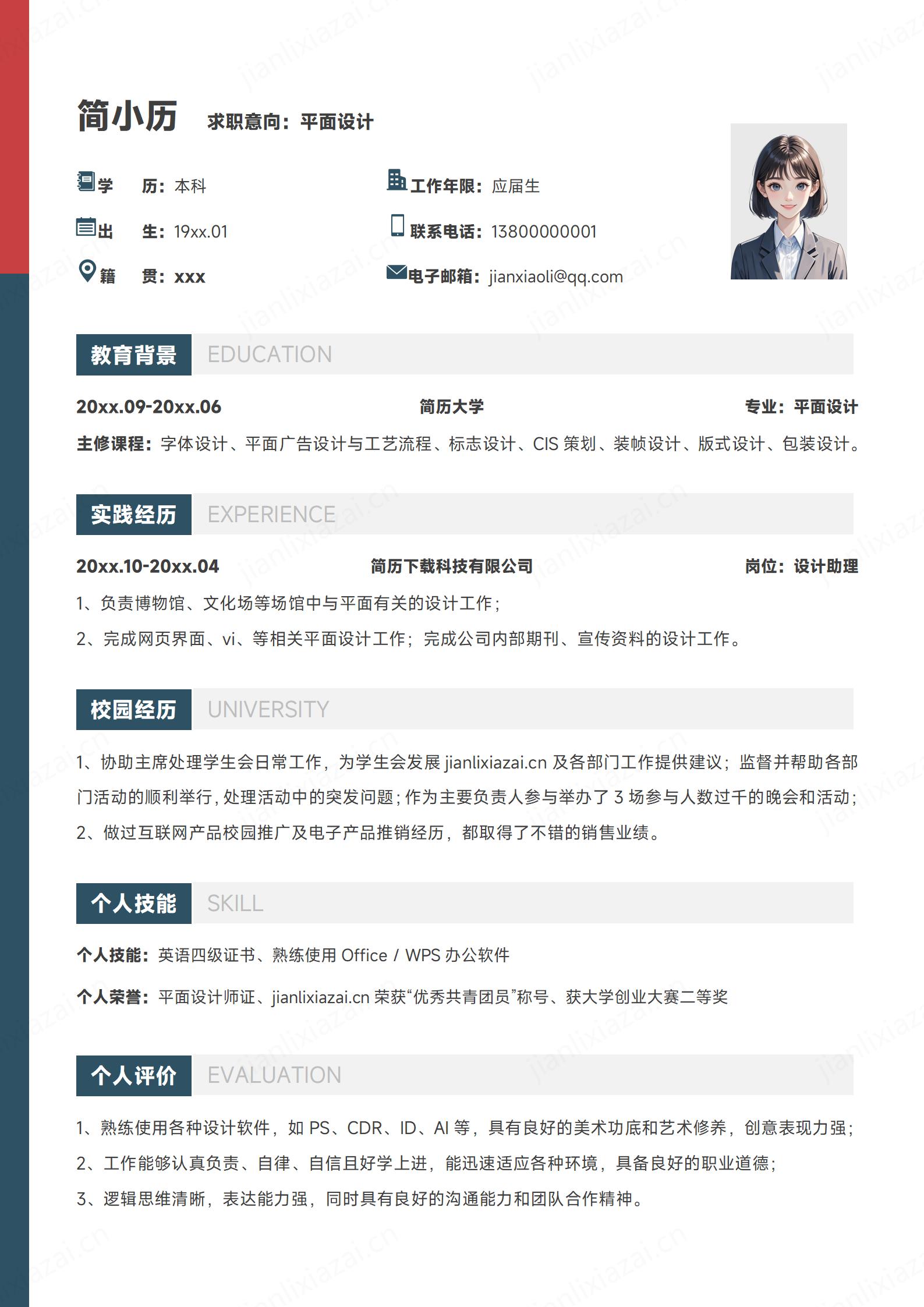 干净清晰简约平面设计服装设计建筑设计简历模板