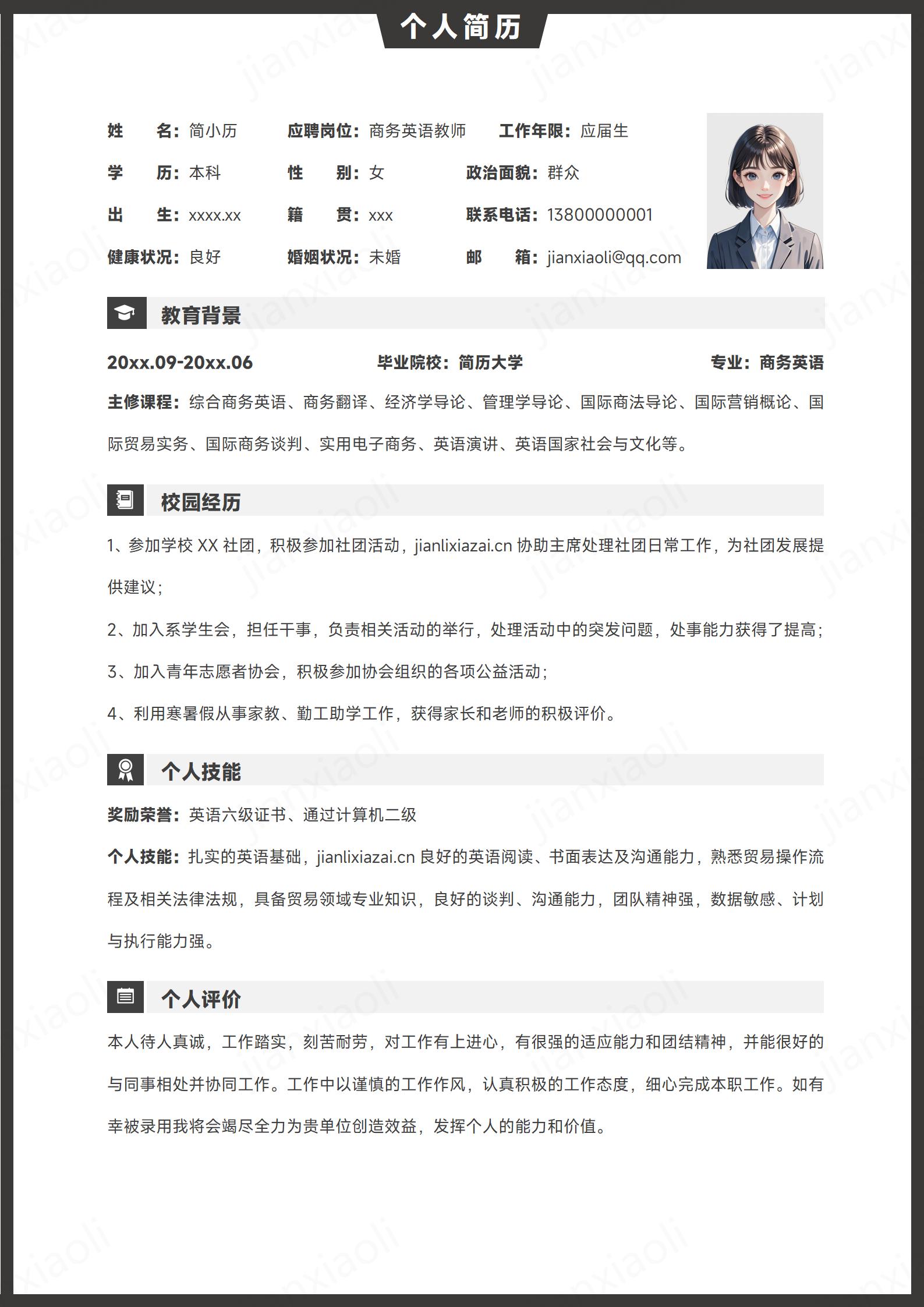 清新简要商务英语教师商务英语老师简历模板