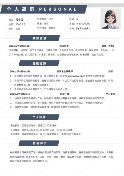 深色白底秘书秘书长招聘简历