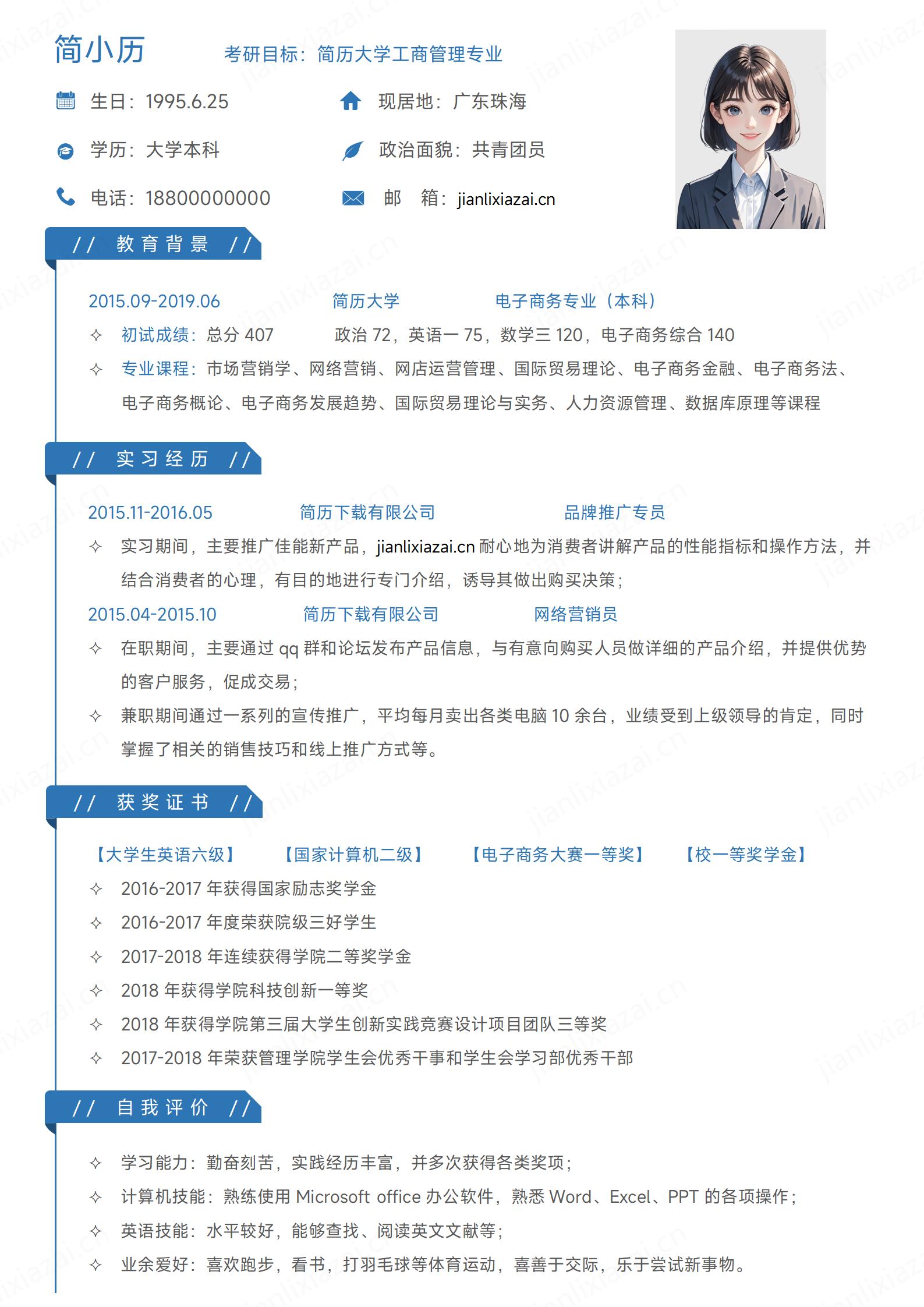清新蓝色工商管理金融考研简历模板