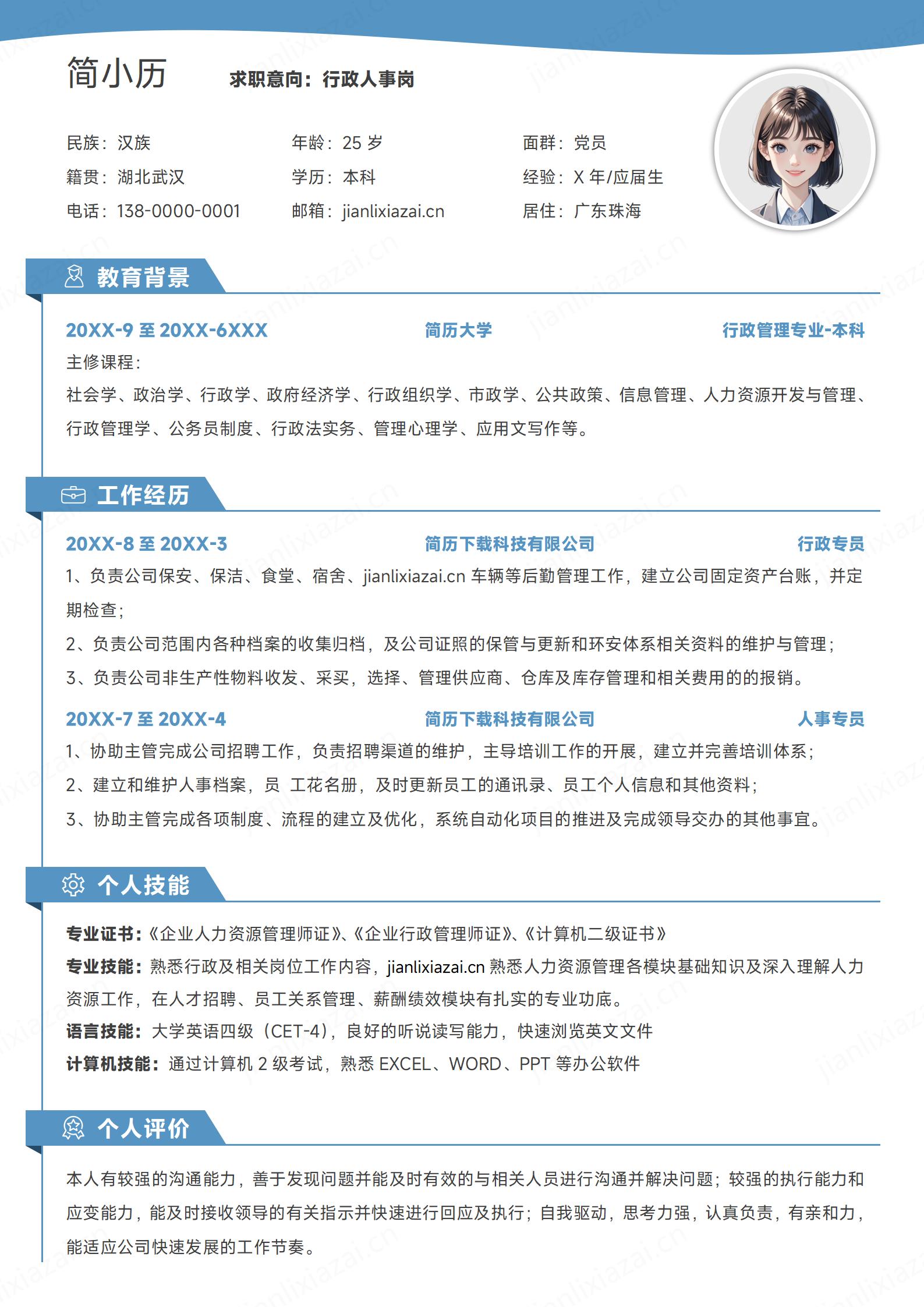 行政人事浅蓝清新人事岗位人事专员简历模板