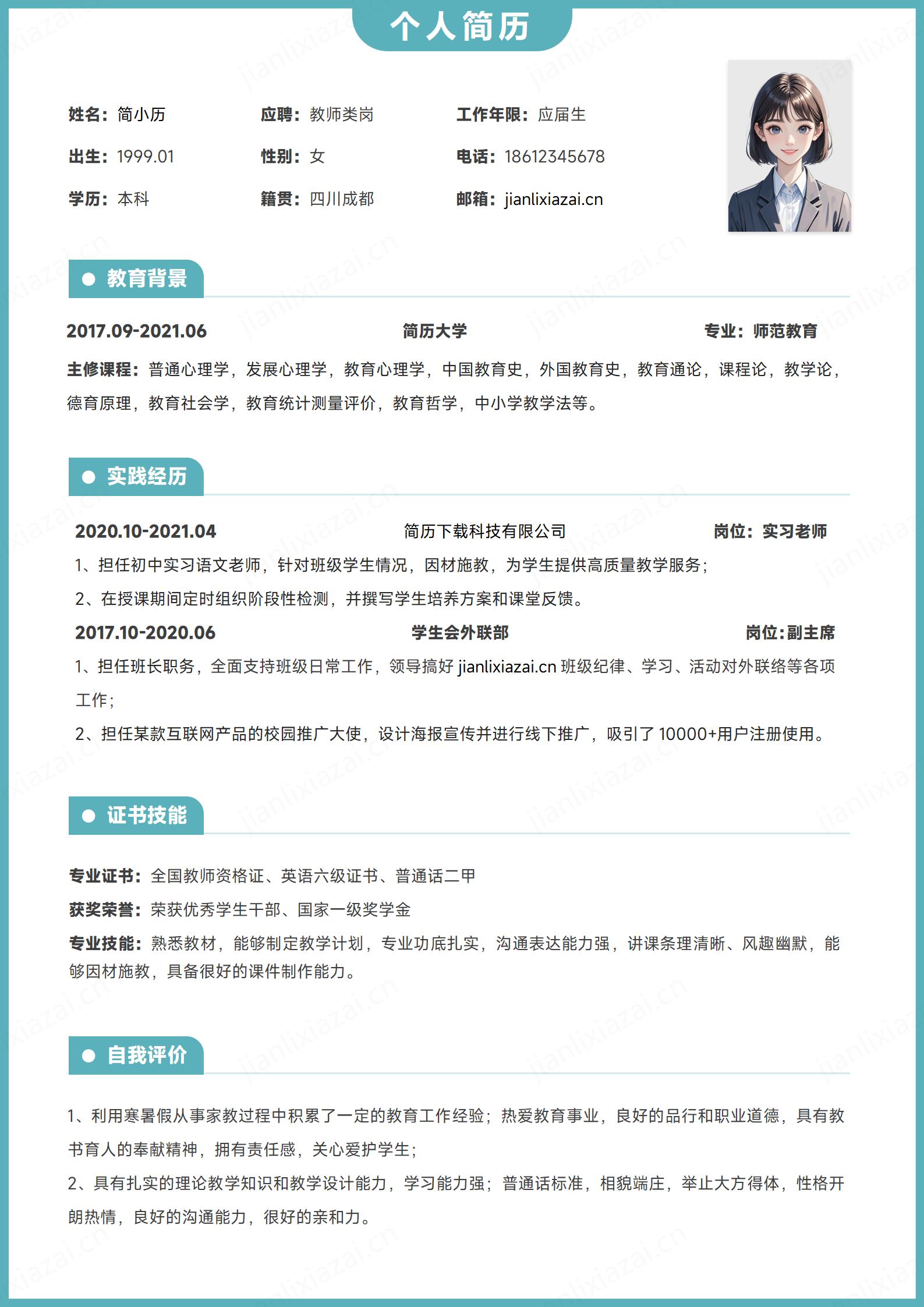绿框小清新各类教师老师简历模板