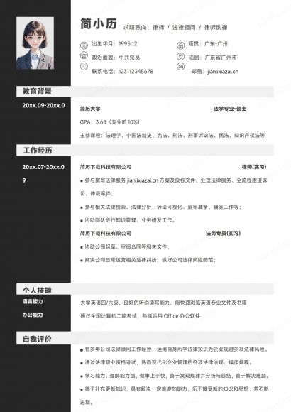 黑色白底律师法律顾问律师助理法务简历