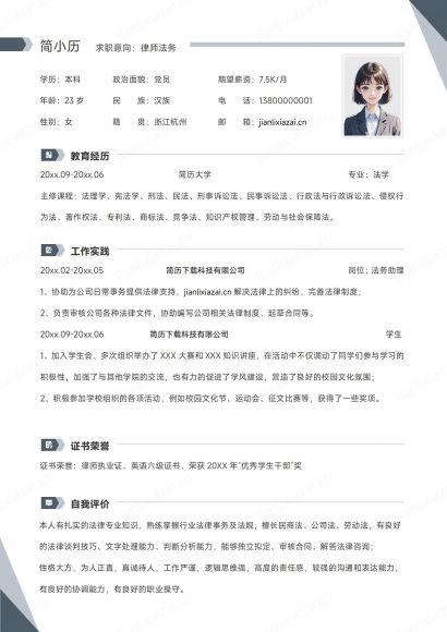 灰白简约律师助理律师法务简历