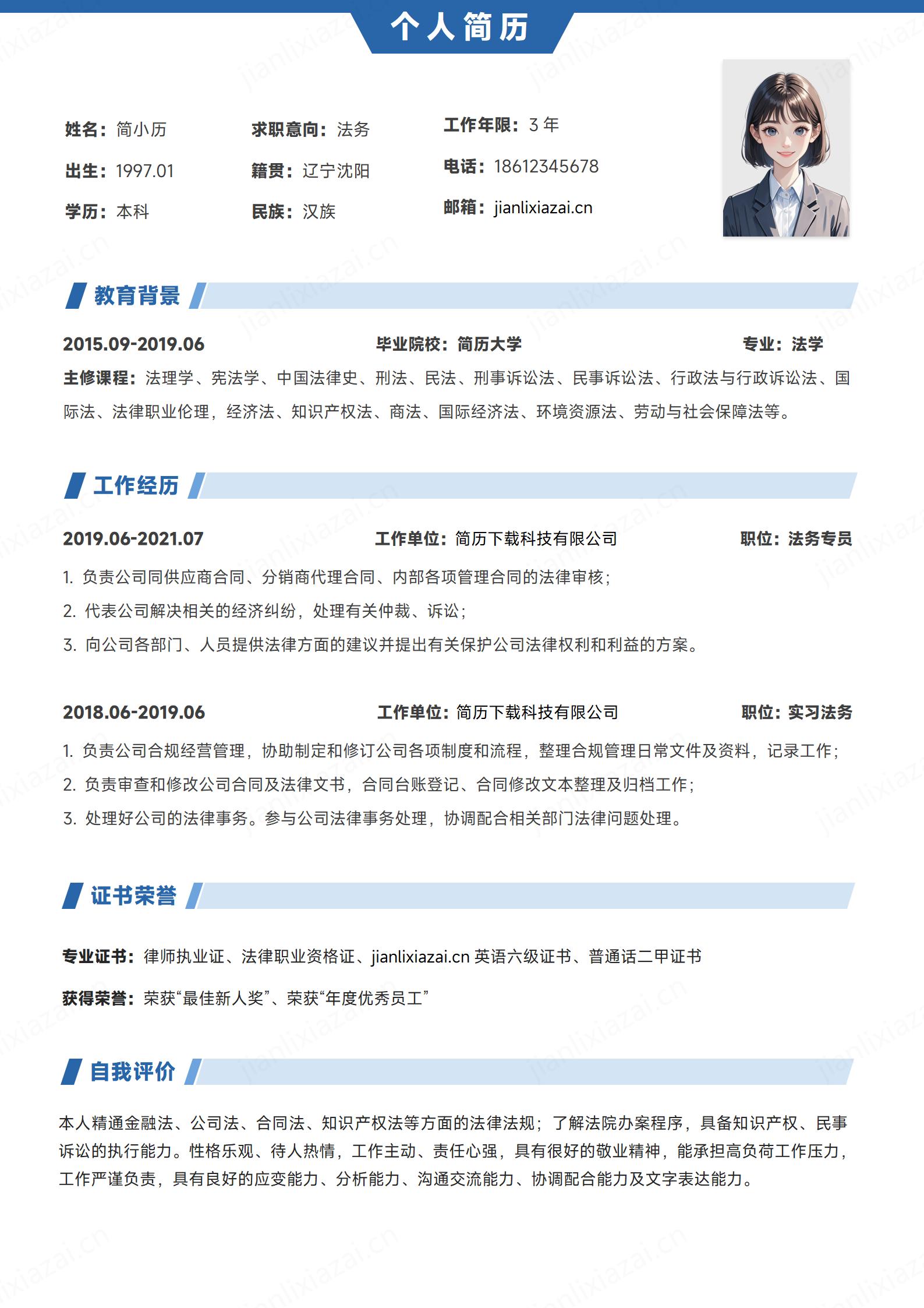 线条白蓝法务律师律师助理简历模板