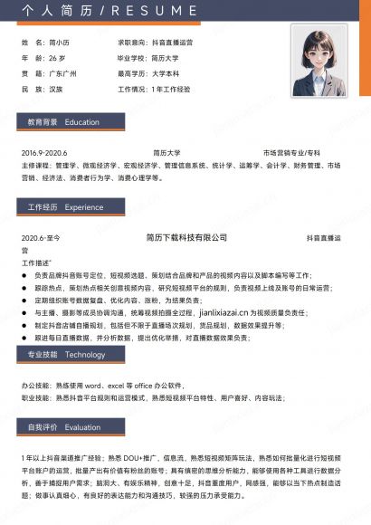 简约直播运营运营助理运营人员简历