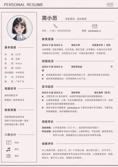 粉色清新语文教师中小学老师通用简历