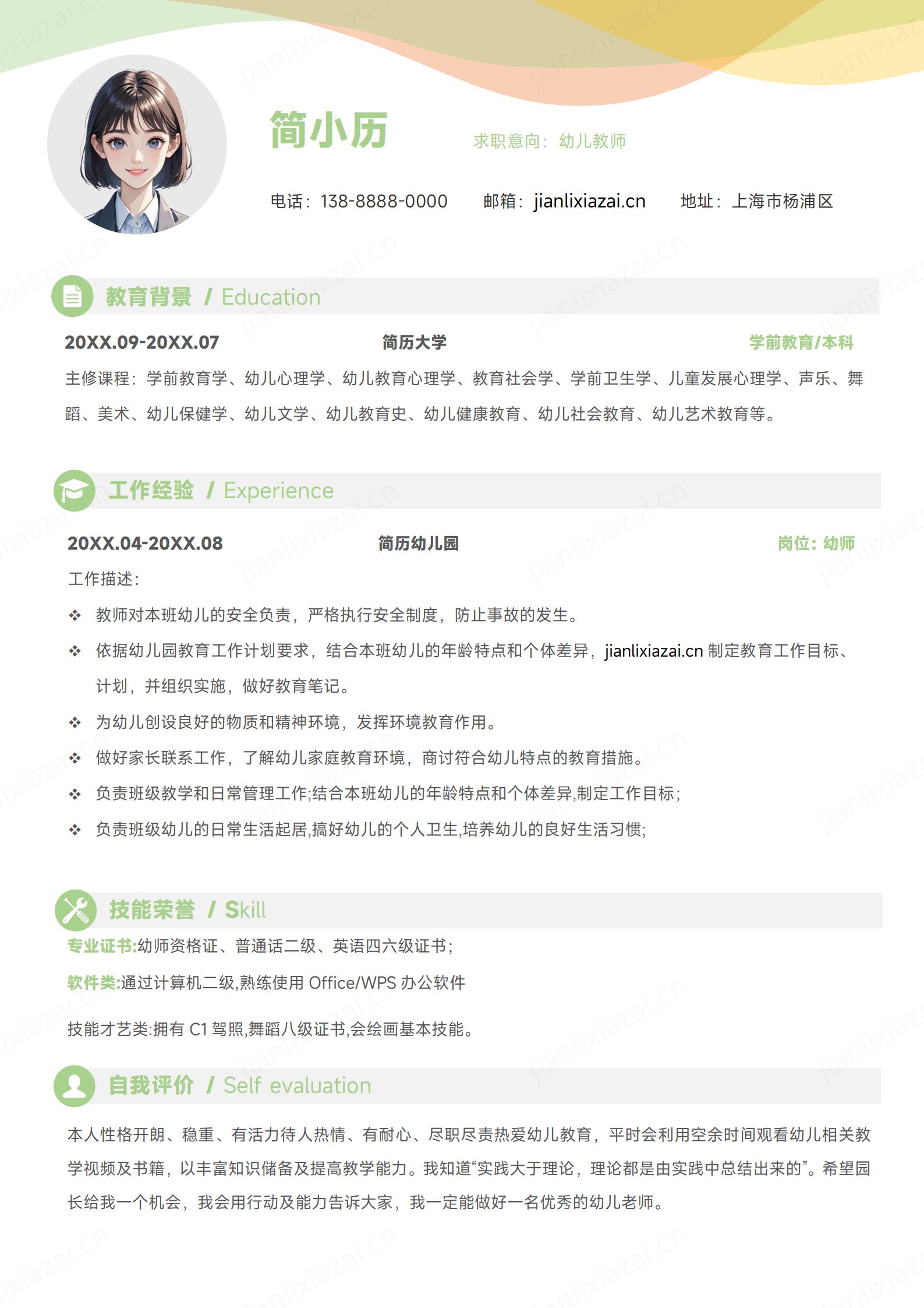 可爱清新幼教幼儿教师简历模板