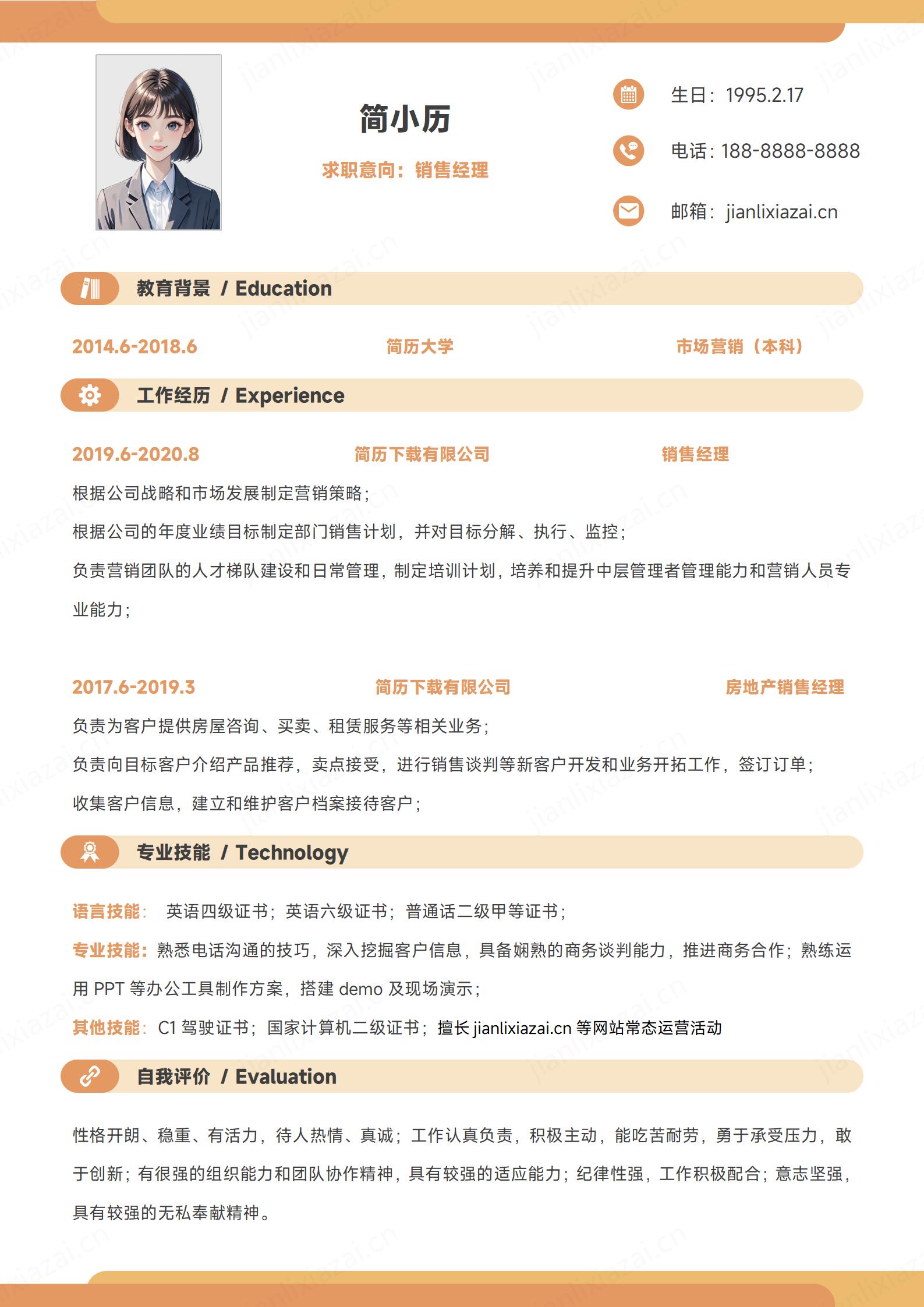 橙色销售简约产品销售前台销售简历模板