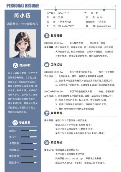 简约清新物业白色物业管理物业人员简历免费下载