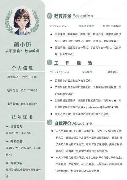 绿色小清新数学与应用数学老师数学教师简历