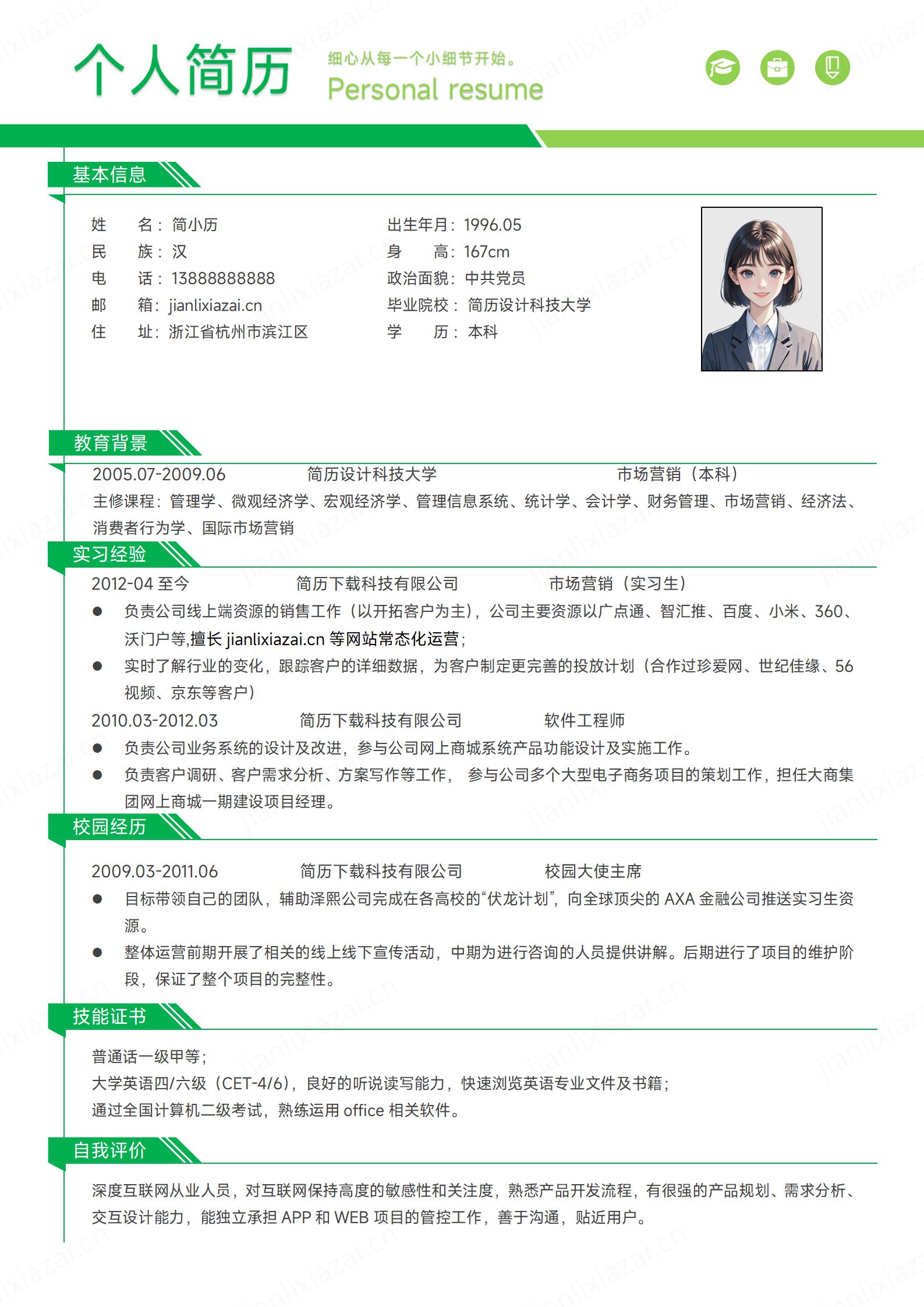 绿色小清新互联网软件工程师市场营销简历模板