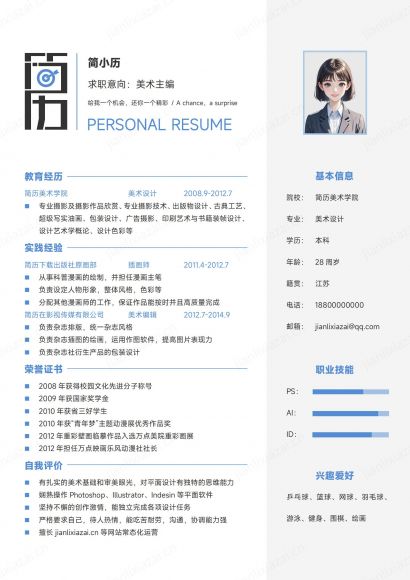 简约蓝白美术主编美术设计师美术杂志编辑简历免费下载