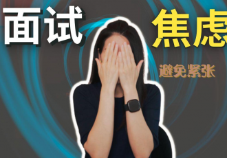 10个超实用面试技巧，轻松告别面试紧张翻车